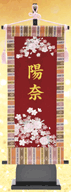 キラキラ名前旗 刺繍桜(中) 金文字刺繍名入れ