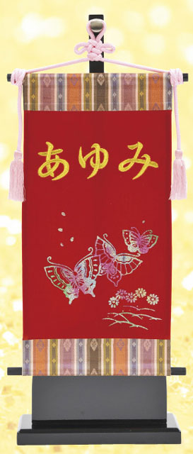 キラキラ名前旗 刺繍蝶(小) 金文字刺繍名入れ 台付きセット